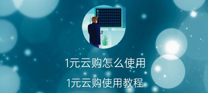 1元云购怎么使用 1元云购使用教程